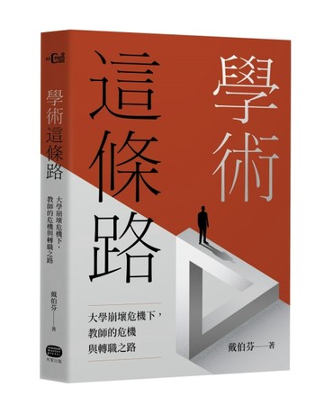 學術這條路：大學崩壞危機下，教師的危機與轉職之路[二手書_普通]