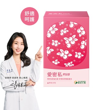 [陽明生醫]愛密私PLUS(30入/盒) 多入組-1入組