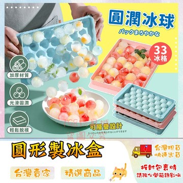 製冰盒冰球 圓形冰塊 圓球果凍模具 製冰盒 冰塊 方形冰塊 圓形冰球 🔥台灣現貨🔥 😽198玩具城😽 W1508