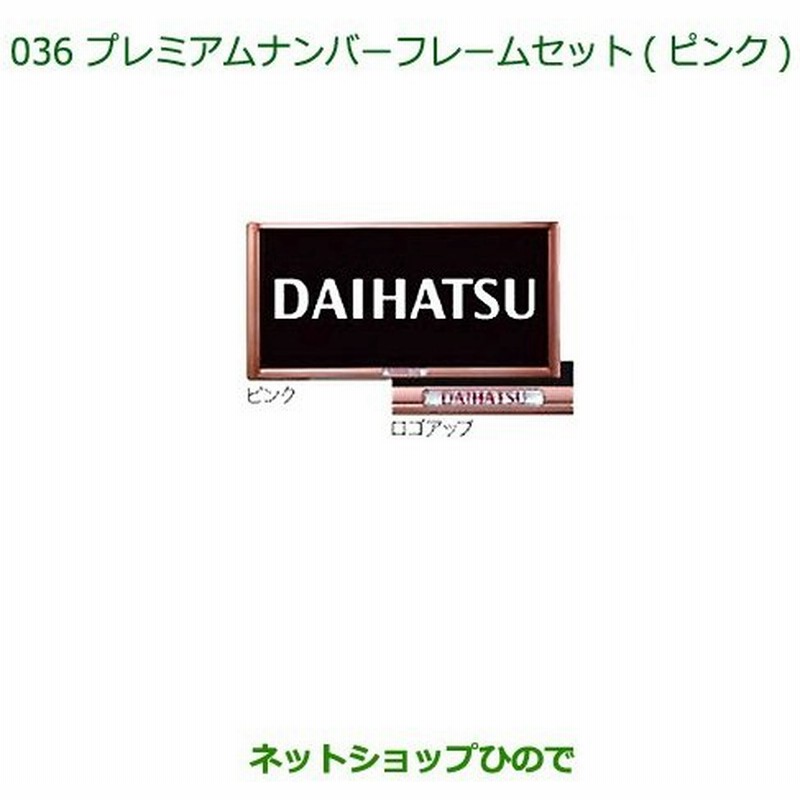 純正部品ダイハツ タント タントカスタムプレミアムナンバーフレームセット ２枚セット ピンク 通販 Lineポイント最大0 5 Get Lineショッピング