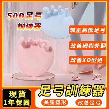 【50D柔軟舒適】足弓訓練器 美腿紓壓分趾器 分趾套 分指器 足弓按摩鞋墊 分趾器 瑜珈美腿神器 腳底按摩器 美腿足弓墊