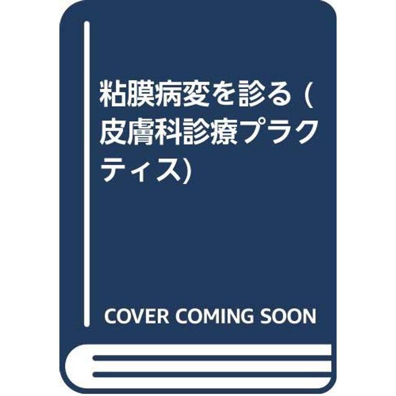 粘膜病変を診る (皮膚科診療プラクティス)