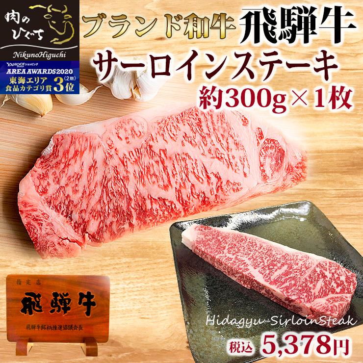 肉 牛肉 ステーキ 飛騨牛 サーロイン ステーキ 300ｇ×1枚 黒毛和牛 お祝 ディナー 特別な日 おもてなし