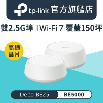 TP-Link Deco BE25 Wi-Fi 7 BE5000 雙頻 2.5G 真Mesh無線網路網狀路由器 分享器(支援AI筆電/透天厝/二入組)