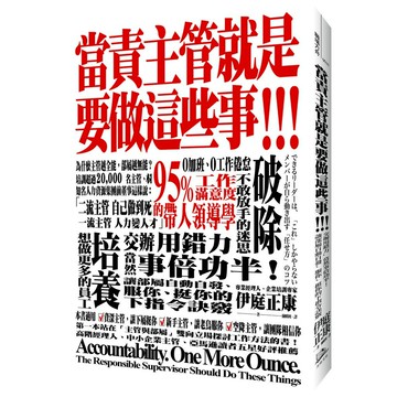 當責主管就是要做這些事！交辦用錯力，當然事倍功半！讓部屬自動自發、服你、挺你的下指令訣竅