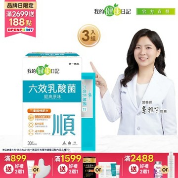 【我的健康日記】六效乳酸菌經典原味x3盒(30入/盒)
