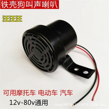 🚀台灣出貨🚀 狗叫聲汽車鳴笛喇叭摩托車電動車12V-80伏通用犬叫音個性倒車改裝
