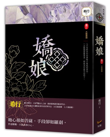 嬌娘 卷三 大雁展翅