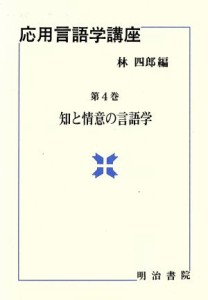  知と情意の言語学 応用言語学講座第４巻／林四郎