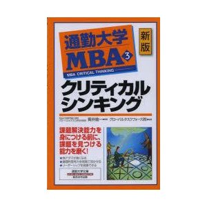 通勤大学MBA クリティカルシンキング グローバルタスクフォース株式会社 編著