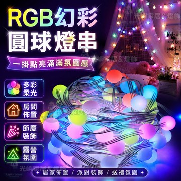爆款🔥RGB幻彩圓球燈串 10米66燈 1600萬色 DIY燈效 氛圍燈 聖誕燈 派對燈 房間佈置 LED裝飾燈 燈串