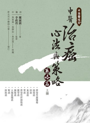 中西醫結合：中醫治癌心法與策略（策略篇 上冊）【二手書_近全新】TAAZE讀冊生活