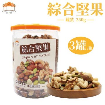 【五桔國際】綜合堅果250g-(3罐/組)