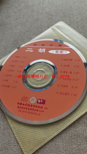經典二胡CD珍藏 二泉映月 漢宮秋月 光明行 13首經典曲目 珠影西天鶴音像 二手黑膠唱片 懷舊老歌碟片