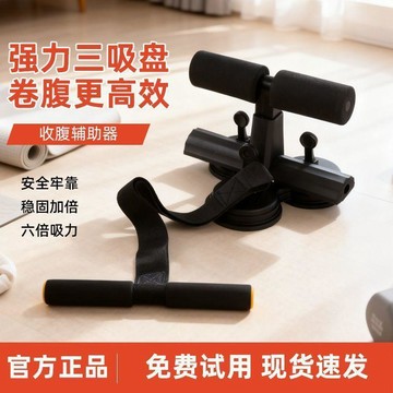 【台灣出貨】万人复购吸盘仰卧起坐辅助吸盘式室内腹部多功能锻炼专用神器家用