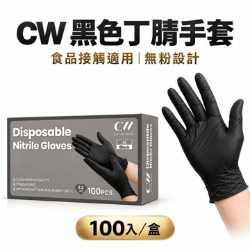 【 CW Life 】多用途NBR輕柔手套 黑色NBR丁腈手套 M/L/XL(100入/盒)