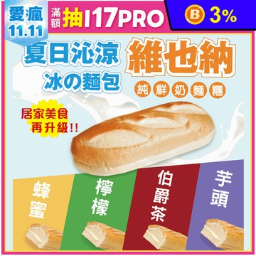 【振頤軒】鮮奶維也納麵包 5種口味任選 純鮮奶麵糰 早餐 甜點 點心