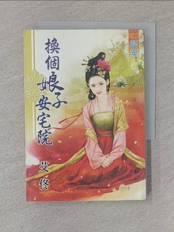 【書寶二手書T1／言情小說_TDV】換個娘子安宅院_艾佟