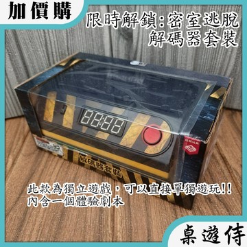 【桌遊侍】 限時解鎖 密室逃脫 解碼器套裝《免運》正版實體店面快速出貨 密室逃脫.解碼器.限時解鎖.解謎遊戲.桌上密室