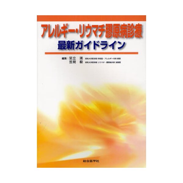 アレルギー・リウマチ膠原病診療最新ガイドライン