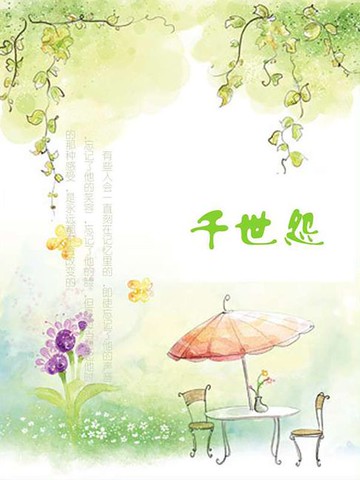 【電子書】千世怨