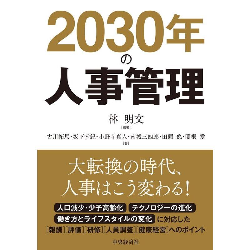 2030年の人事管理