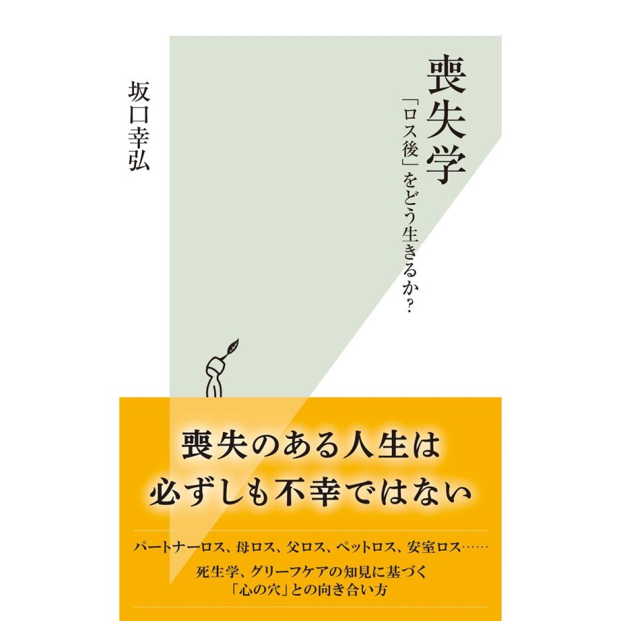 喪失学 ロス後 をどう生きるか