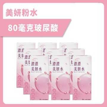 【統欣美妍】漂漂美妍水(10包/盒)×9盒