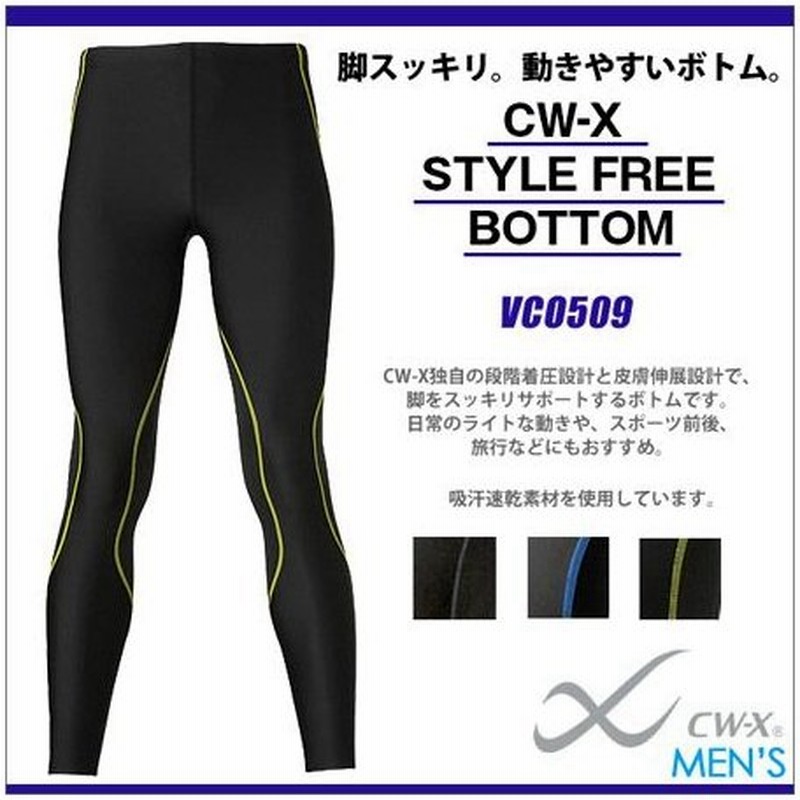 Cwx Cw X メンズ スポーツ ワコール スポーツタイツ スタイルフリー ボトム ロング丈 Vco509 通販 Lineポイント最大0 5 Get Lineショッピング