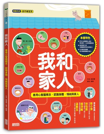 我和家人：善用心智圖概念，認識身體、情緒與家人[二手書_良好]