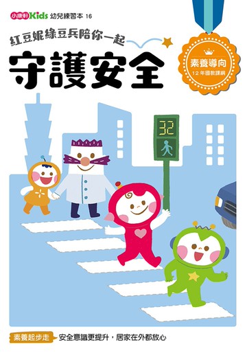 紅豆妮綠豆兵陪你一起 守護安全