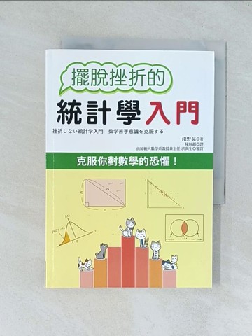 【書寶二手書T1／財經企管_TGL】擺脫挫折的統計學入門_淺野晃,  陳朕疆