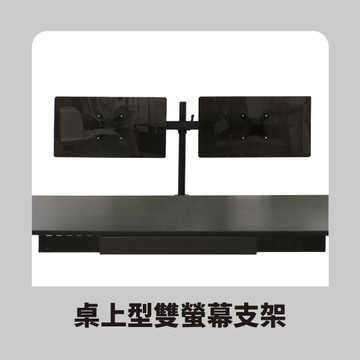 Doaa-OFFICE辦公首選｜新品預購中－桌上型雙螢幕支架 桌夾式螢幕支架