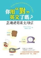 你用「對」英文了嗎？正確使用英文A到Z（20K）[二手書_普通]