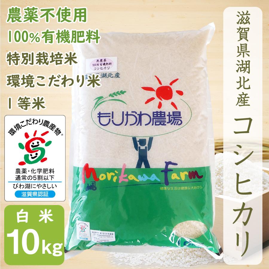 新米 無農薬 コシヒカリ 10kg 令和５年産 白米 農薬不使用 100％有機肥料 特別栽培米 無化学肥料 滋賀県環境こだわり米