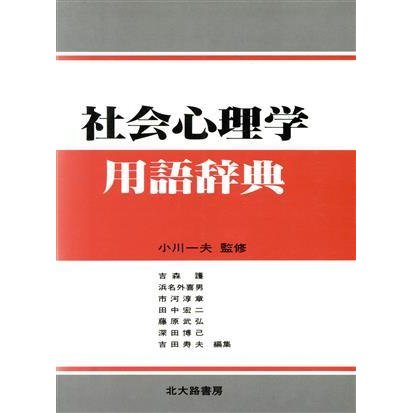 社会心理学用語辞典／吉森護