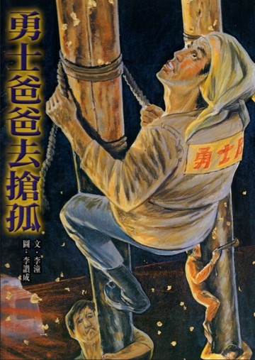 勇士爸爸去搶孤（精裝）[二手書_良好]