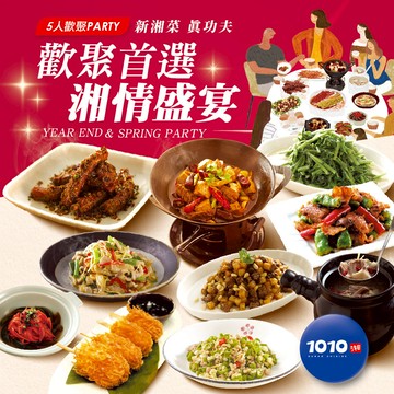 代收代付-1010湘-5人功夫饗樂宴 加贈美食金 享樂券