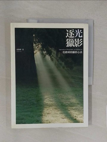 【書寶二手書T1／攝影_R28】逐光獵影_范毅舜