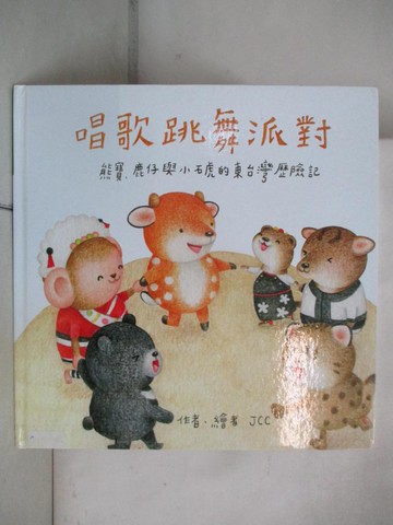 【書寶二手書T7／少年童書_D5U】唱歌跳舞派對_JCC