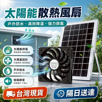 當天出貨🔥太陽能排風扇 大功率排風扇 戶外寵物籠排氣扇 太陽能散熱扇 降溫換氣扇 15w/30w排風扇 太陽能風扇