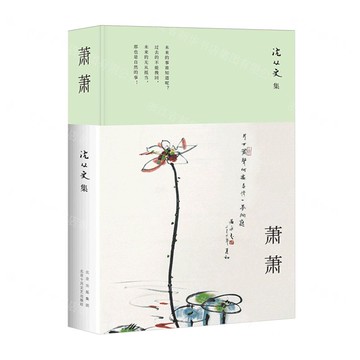 蕭蕭(沈從文集)(精)丨天龍圖書簡體字專賣店丨9787530223987 (tl2424)
