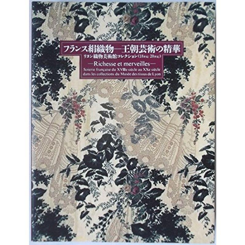 「フランス絹織物 ?王朝芸術の精華」 リヨン織物美術館コレクション18世紀-20世紀 （図録）