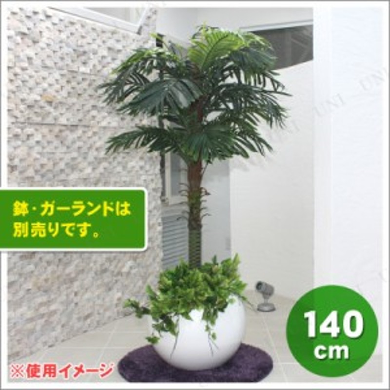 人工観葉植物 光触媒 ヤシ 140cm 【 光触媒 フェイクグリーン 消臭 ...