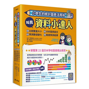 小學生的統計圖表活用術（全套4冊）：叫我資料小達人1.比較數量大小、2.預測數值變化、3.分析圖表組合、4.驗證預測結果