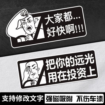 🚀桃園出貨🚀 汽車貼紙大家都好快啊個性創意車貼電動摩托車身車尾車後玻璃裝飾