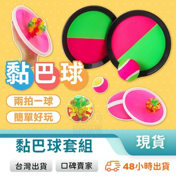 黏黏球 黏巴球 吸盤球 魔鬼氈球 傳接球組 黏球靶 丟接球 戶外玩具 公園玩具 兒童玩具 玩美 771123