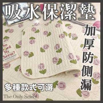 TheOnly【保潔墊】隔日到貨💗三層吸水！加厚防護生理期保潔墊 姨媽墊 生理期防側漏專用防滑月經墊床上防漏防水墊生理墊
