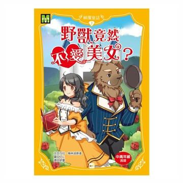 東雨文化 顛覆童話 07 野獸竟然不愛美女? 中高年級適讀  莎拉．梅林諾斯基