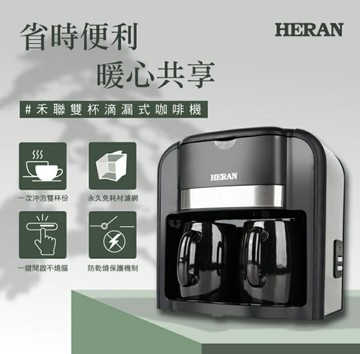 HERAN 禾聯 雙杯滴漏式咖啡機 HCM-03HZ010 好商量~【APP滿額下單10%點數(單一帳號最高5000點)】1/31止